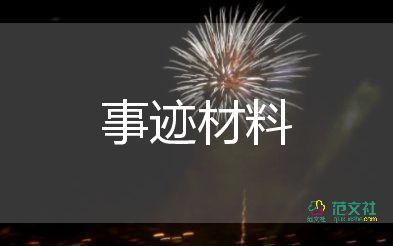 党员先进事迹材料范文10篇