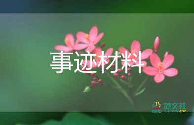 优秀学生优秀事迹材料范文8篇