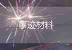 诚实守信事迹材料1000字以上7篇