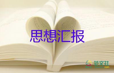 年高中思想汇报6篇