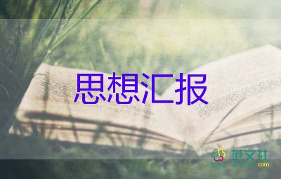 2023年1-4季度入党积极分子思想汇报精选6篇