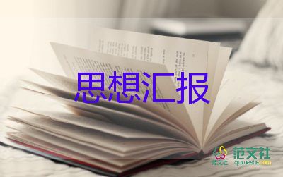 预备党员教师思想汇报材料5篇