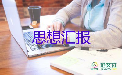 2023最新思想汇报范文精选5篇