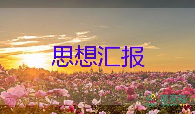 5月6月思想汇报推荐6篇