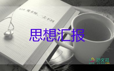 600四季度思想汇报通用6篇