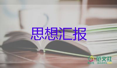 个人思想汇报2022格式7篇