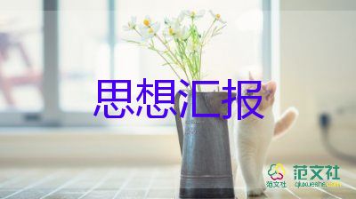 2024至2024党员预备期思想汇报5篇