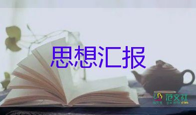 2023年第三季度入党思想汇报6篇