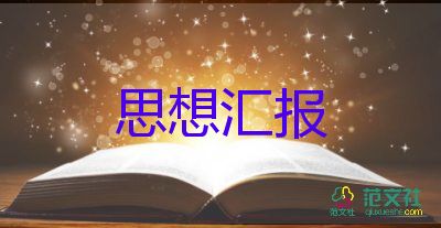 20231到3月思想汇报7篇