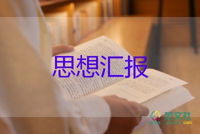 思想汇报1000字优秀5篇