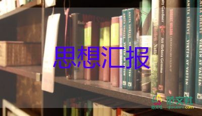 预党员每季度思想汇报通用7篇