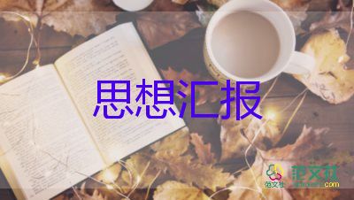 2023年5月党员思想汇报7篇