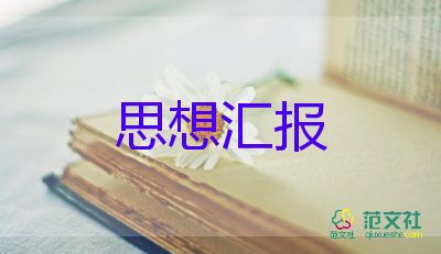 学生入党思想汇报范文5篇