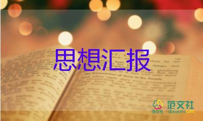 18年2季度入党思想汇报5篇