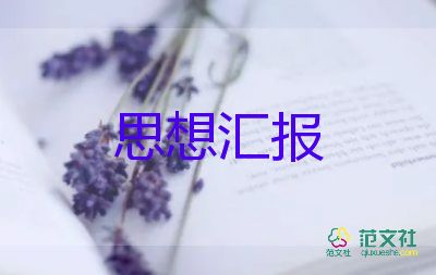 部队汇报思想汇报5篇