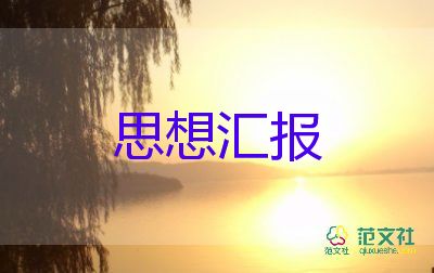 2500字的入党思想汇报6篇