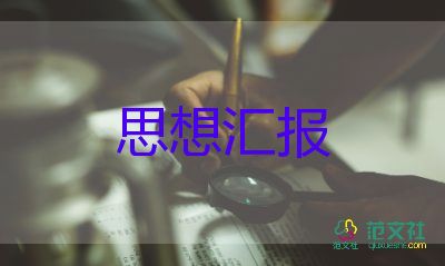 2023十月思想汇报5篇