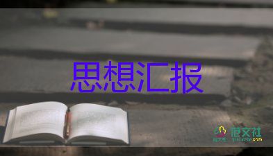 军入党积极分子思想汇报优质7篇