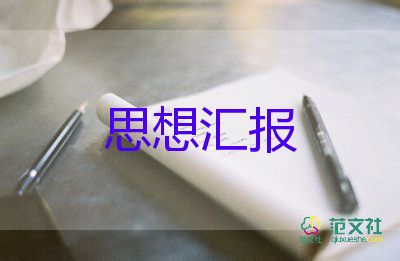 2023先进分子思想汇报7篇