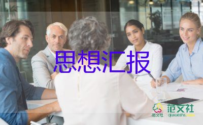 思想汇报书范文1500字7篇