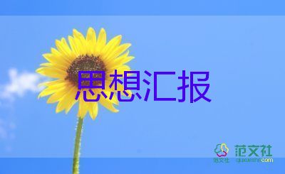 在入党前的思想汇报2000字8篇