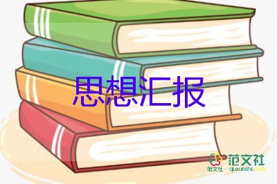 党情和党走主题思想汇报8篇