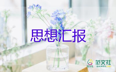 在学习上对党的思想汇报6篇