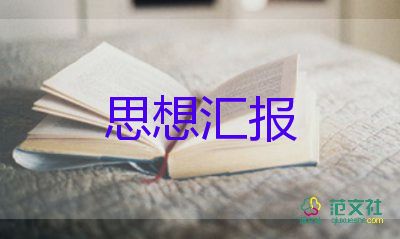 村预备党员思想汇报范文8篇