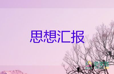 2023最新思想汇报范文优秀8篇