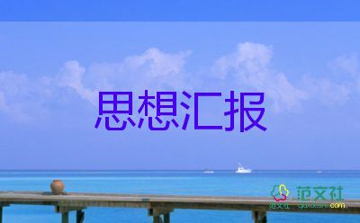 党培思想汇报2000字参考6篇