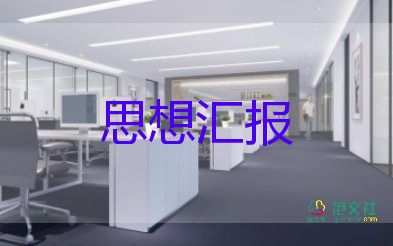 转正思想汇报范文2022精选6篇