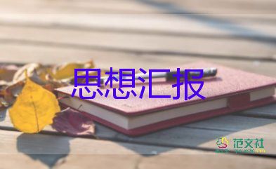 2023大学思想汇报范文参考6篇