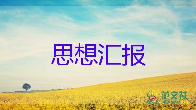 2023发展对象思想汇报最新6篇