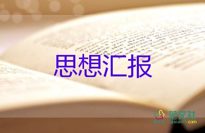 学生党员个人思想汇报5篇