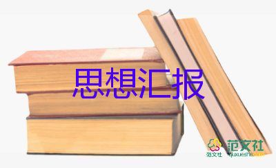 对6月份的思想汇报6篇