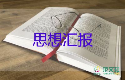 2023年企业入党思想汇报最新6篇