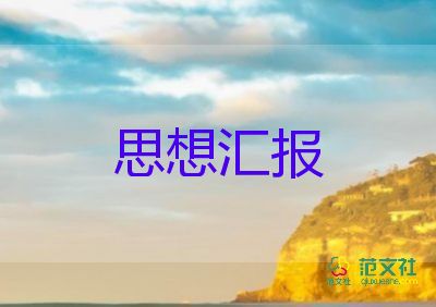 2023.3大三思想汇报最新8篇