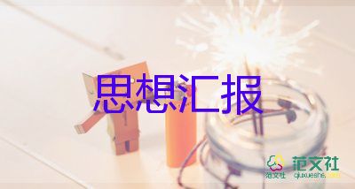 2023年转正前思想汇报范文精选6篇