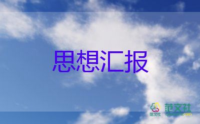 大学生对疫情思想汇报8篇