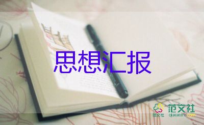 思想汇报人民教师8篇