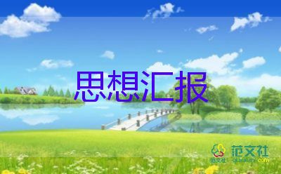 16年10月党员思想汇报6篇