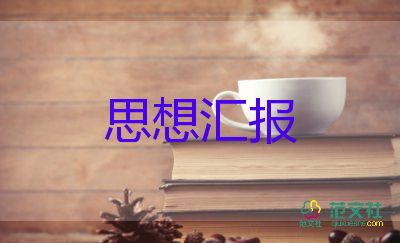 大学生每月的思想汇报8篇