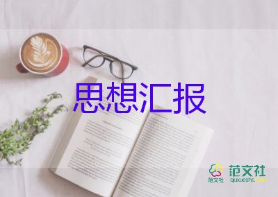 积极分子4月思想汇报范文最新6篇