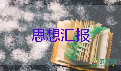 思想汇报不忘初心牢记使命思想汇报5篇