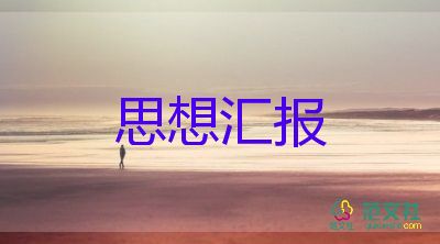 团员思想汇报范文优质6篇