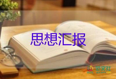 大学生入党后思想汇报1000字8篇