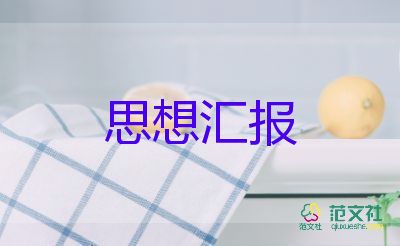 3月份6月份入党思想汇报5篇