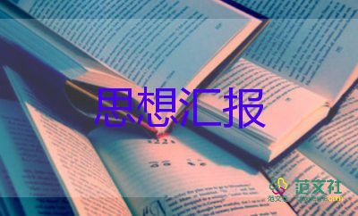 入党学生思想汇报模板6篇