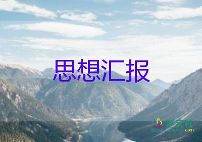 积极分子预备后思想汇报8篇