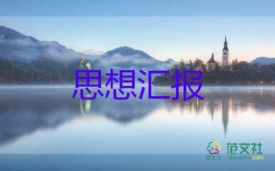 一月份的思想汇报7篇